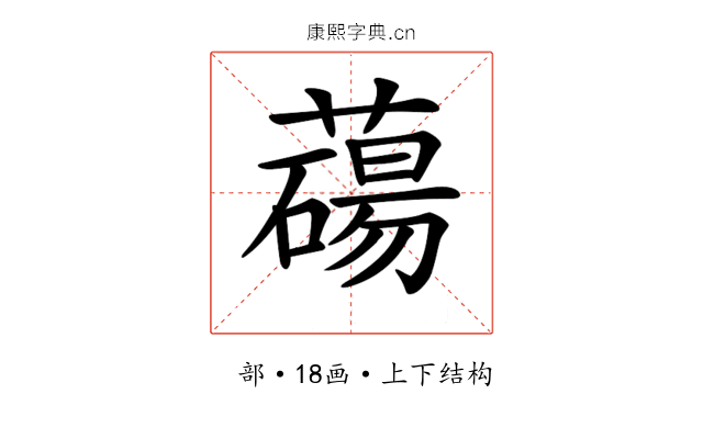𦿆