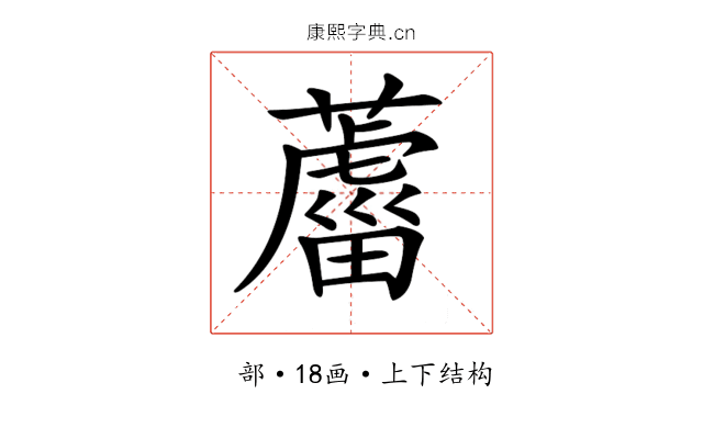 𦿊