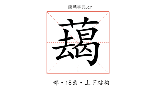 𦿋