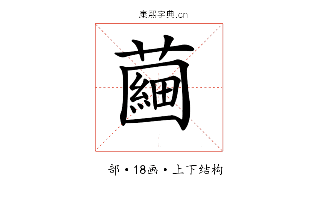 𧀇