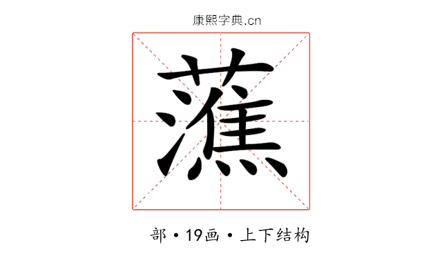 𧀡