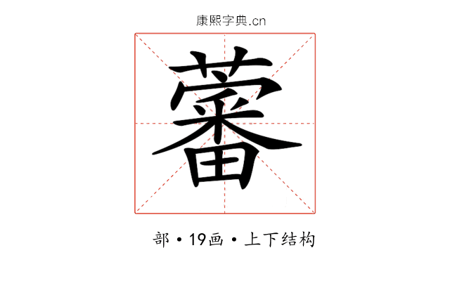 𧀯 𧀯