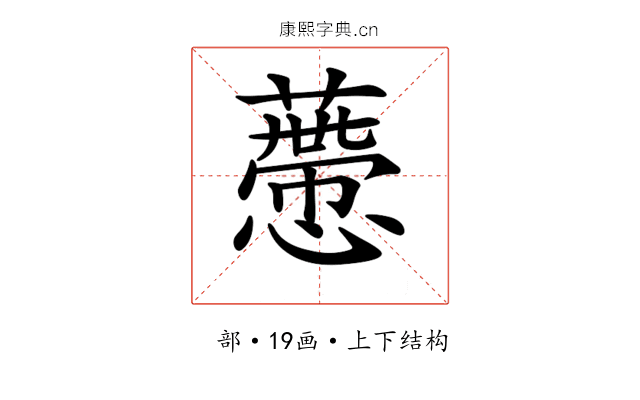 𧀱