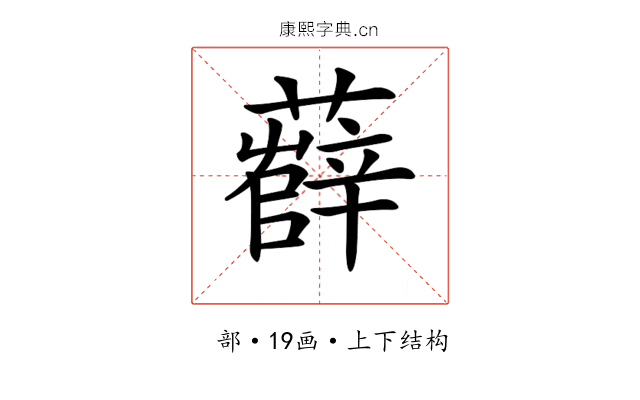 𧀼