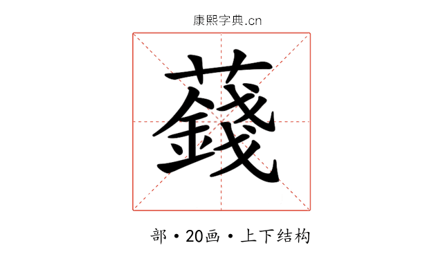 𧂂
