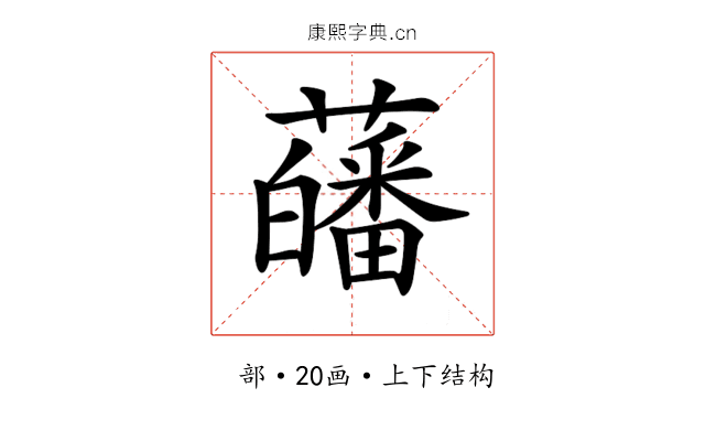 𧂉