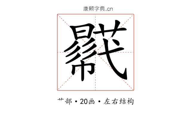 𧂓