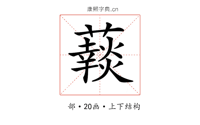 𧂞