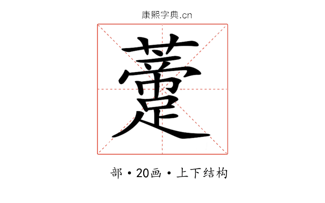 𧂨