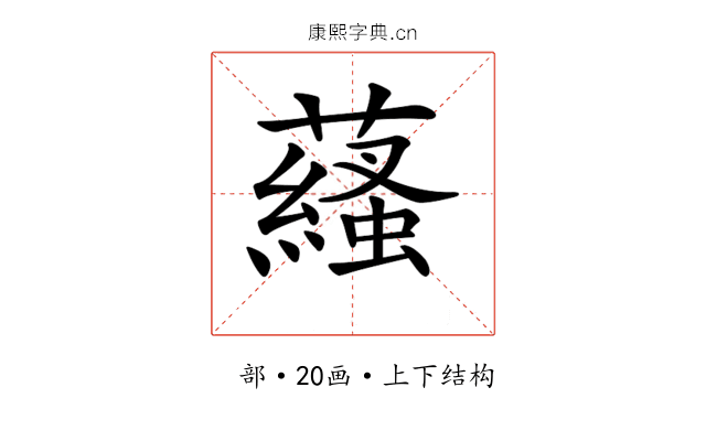 𧂩