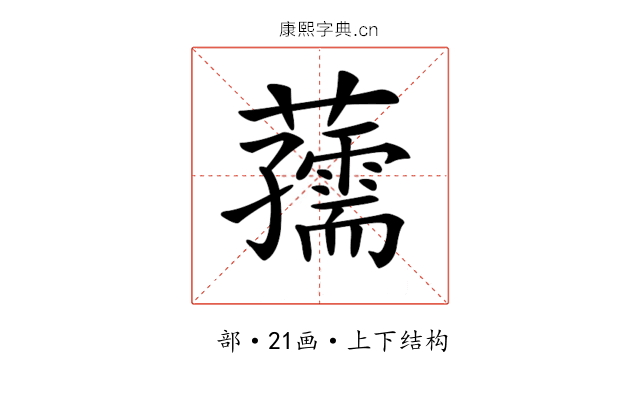 𧃨