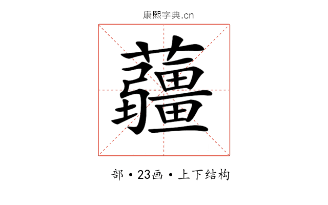 𧅁