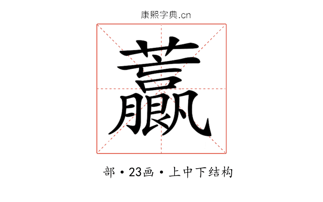 𧅋