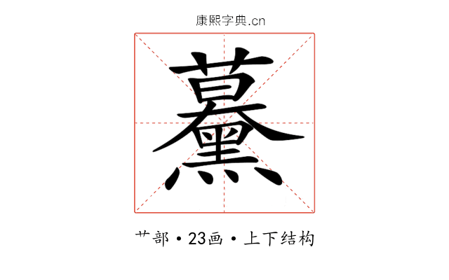 𧅌