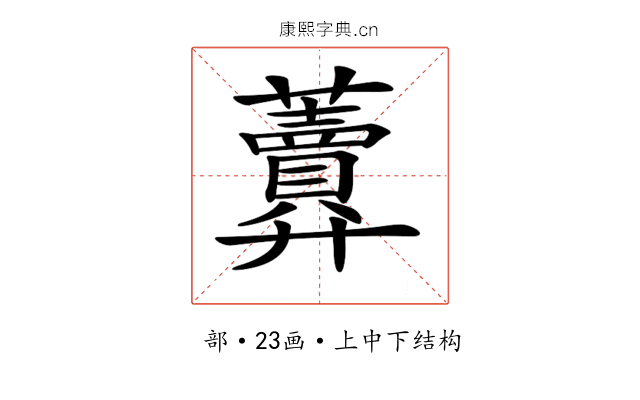 𧅎