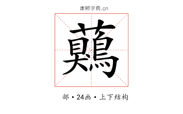 𧅖