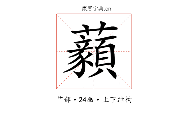 𧅙