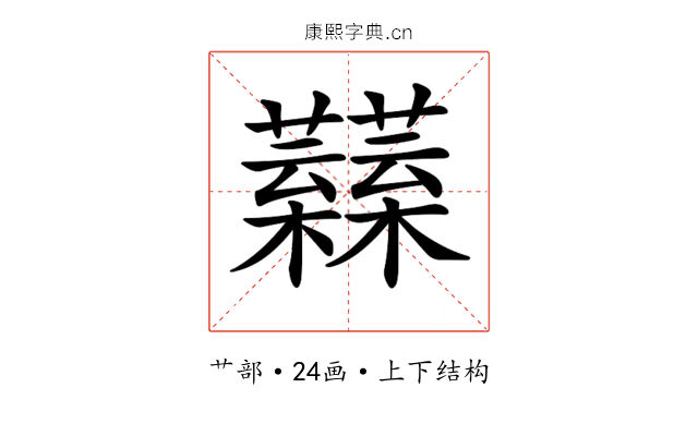 𧅟