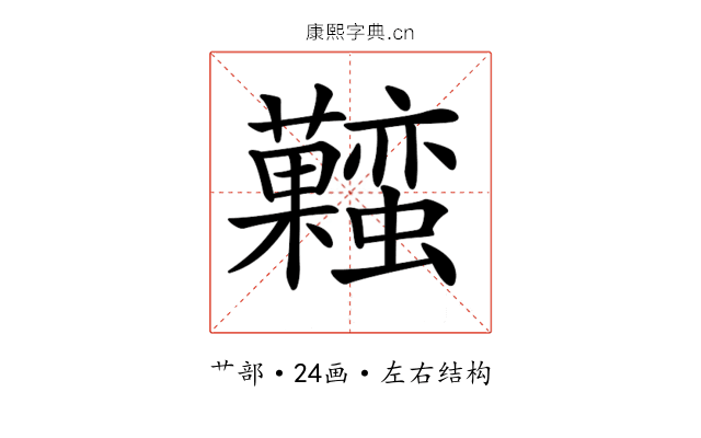 𧅬