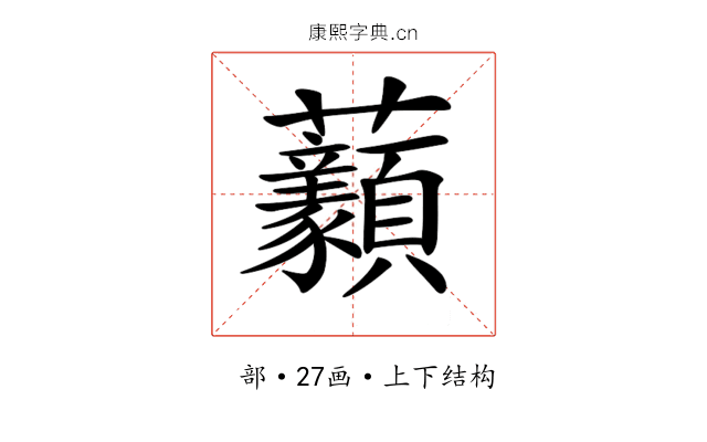 𧆈