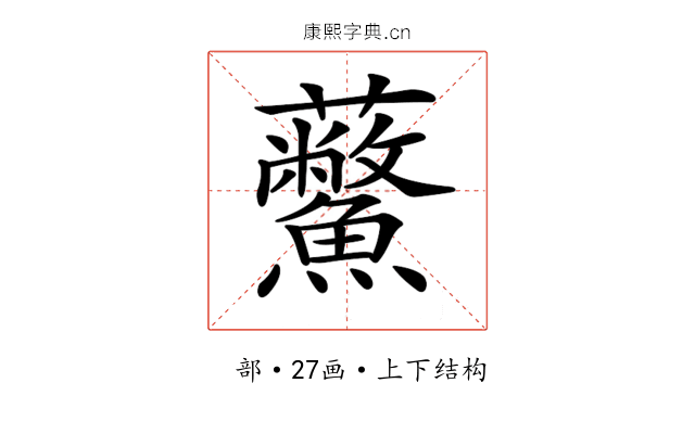 𧆊 𧆊