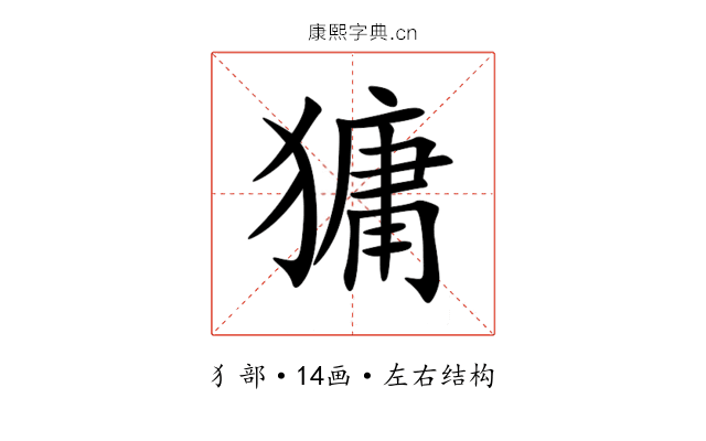 㺎 㺎