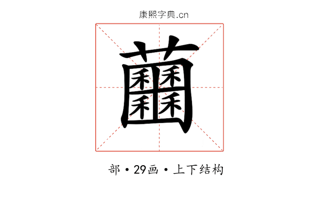 𧆕