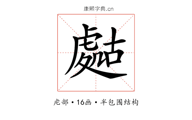 𧇡