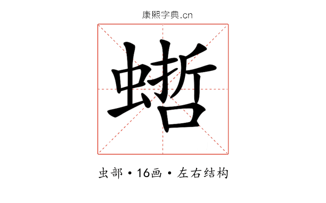 𧎴