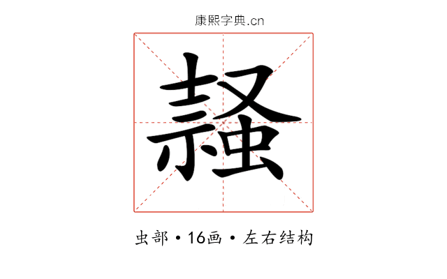 𧎹