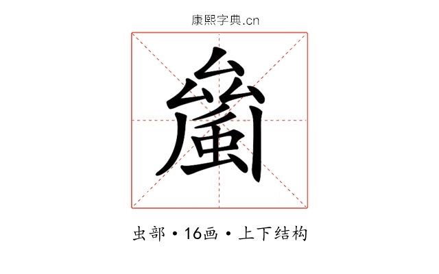 𧏝