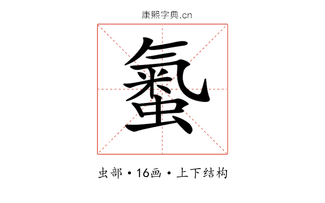 𧏨