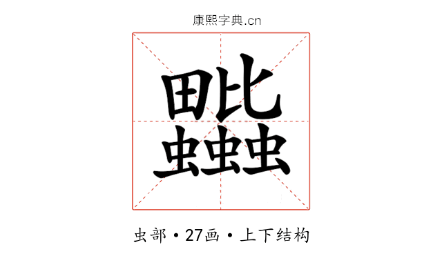 𧖎