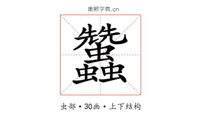 𧖟
