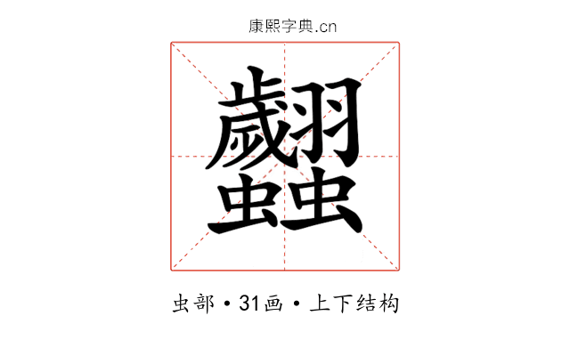 𧖢