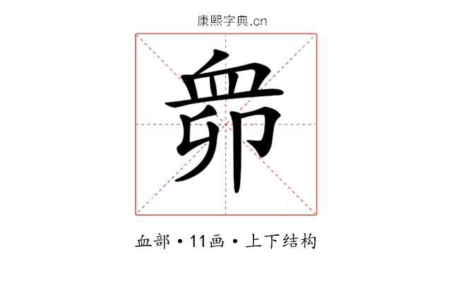 𧖱