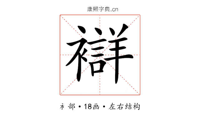 𧞆