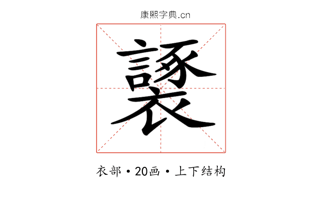 𧞮