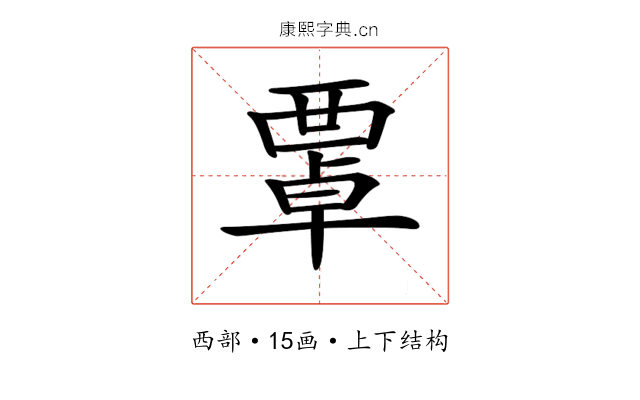 𧟻