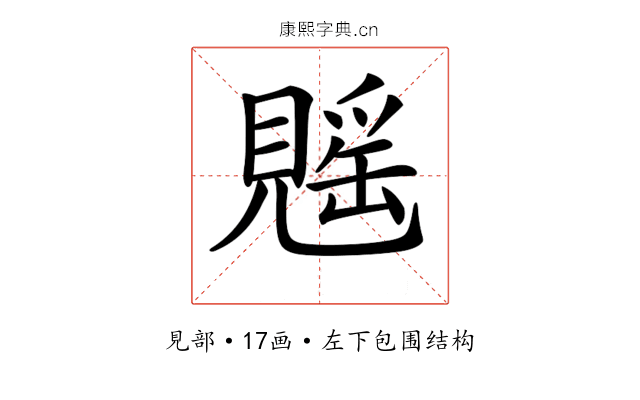 𧡷