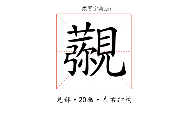 𧢖