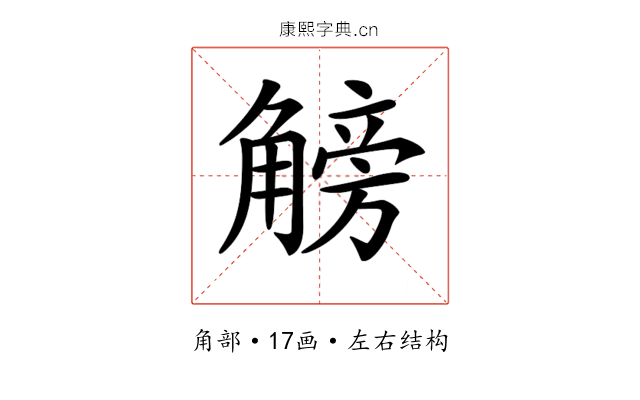 𧤞