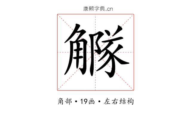 𧥃