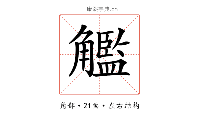 𧥈
