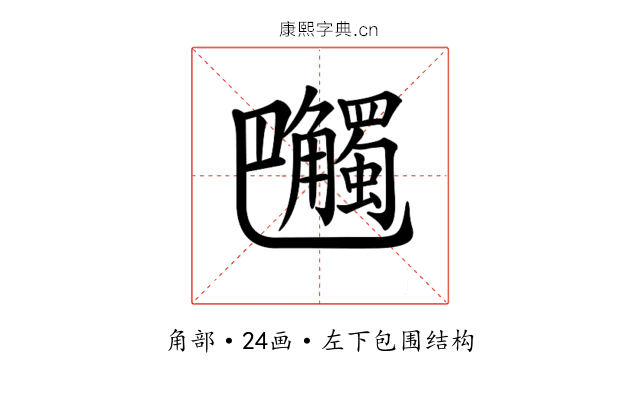𧥔