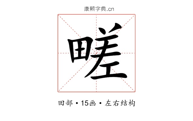 㽨 㽨
