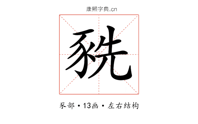 𧱀