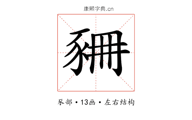 𧱆