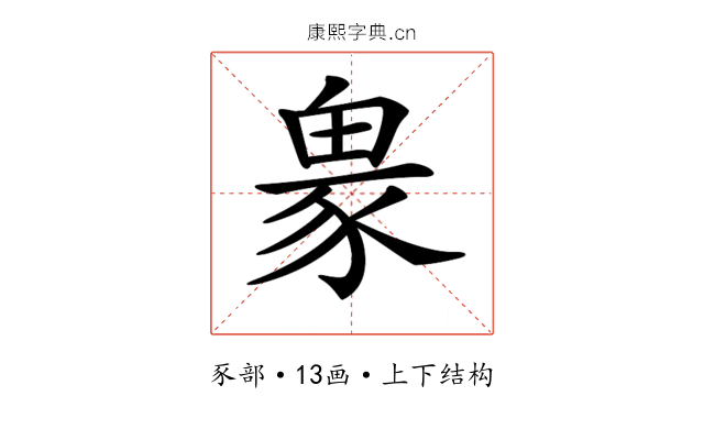 𧱋