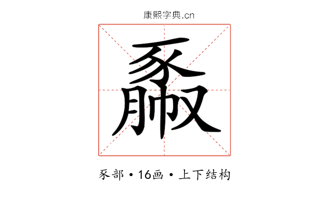 𧱯